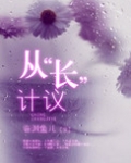 从“长”计议