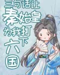 穿成扶苏后三句话让秦始皇为我打下六国免费