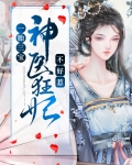 一胎三宝:神医狂妃不好惹TXT