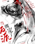 当反派绑定了女主系统百度云盘