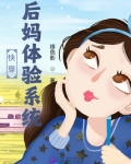 快穿：后妈体验系统