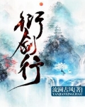 衍剑行