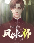 90后风水师TXT