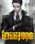 至尊逍遥神TXT