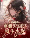 重生八零：我靠御兽混的风生水起