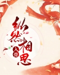 哪怕万劫不复 纵然相思入骨