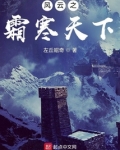 风云之霜寒无边最新章节
