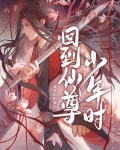 回到仙尊少年时[穿书]漫画