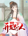 穿越远古：开发野人当老公