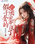 炮灰重生，假千金的团宠命没了