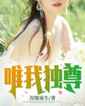 唯我独尊短剧