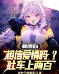你相信爱情吗?吐车上200块