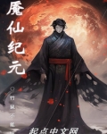 魇仙纪元