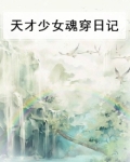 天才少女!