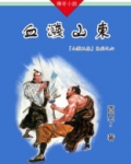 山猫王森（06）血溅山东