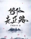 修仙才是正道