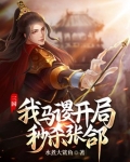 三国:我马谡,开局秒杀张Atxt