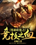 英雄联盟之竞技之血txt
