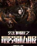 玄幻网游之唯一内测玩家