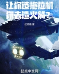让你造拖拉机,你去造火箭?小说阅读