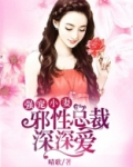 强宠小妻:邪性总裁深深爱漫画