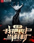 末世：我把丧尸当耗材