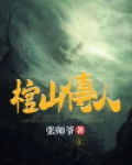 棺山传人小说免费阅读