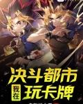 我在决斗都市玩卡牌小说笔趣阁