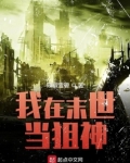 我在末世当狙神百度百科