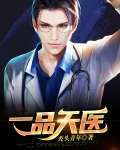 一品天医笑浮生