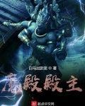 魔殿殿主简介