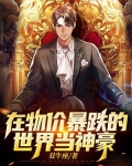 在物价贬值的世界当神豪