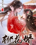 桃花娇小说txt