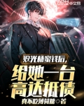 败光杨蜜钱后,给她一台高达抵债 真不吃薄荷糖
