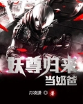 妖尊归来当奶爸百度百科