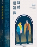 助理建筑师谁是攻