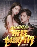 前女友穿越，带我制霸万界