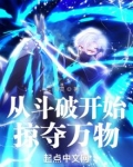从斗破开始掠夺万物百度云