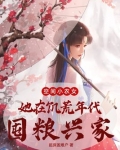 空间小农女：她在饥荒年代囤粮兴家