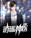 绝世逍遥神医