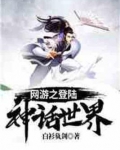 网游之登陆神话世界下载