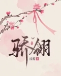 骄翎云芨小说全文免费阅读