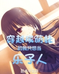 穿越成萌妹子的我只想当乐子人小说