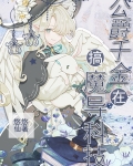 公爵千金在搞魔导科技晋江