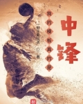 我的模板真的是中锋小说