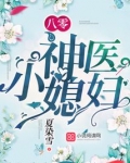 八零神医小媳妇男主角是谁