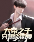 大帝之子只想谈恋爱