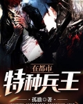 特种兵王在都市杨洛全文免费阅读