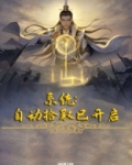 系统：自动拾取已开启