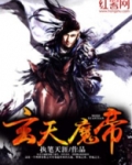 玄天魔帝的修炼等级划分